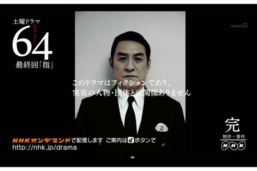 NHK土曜ドラマ「64(ロクヨン)」